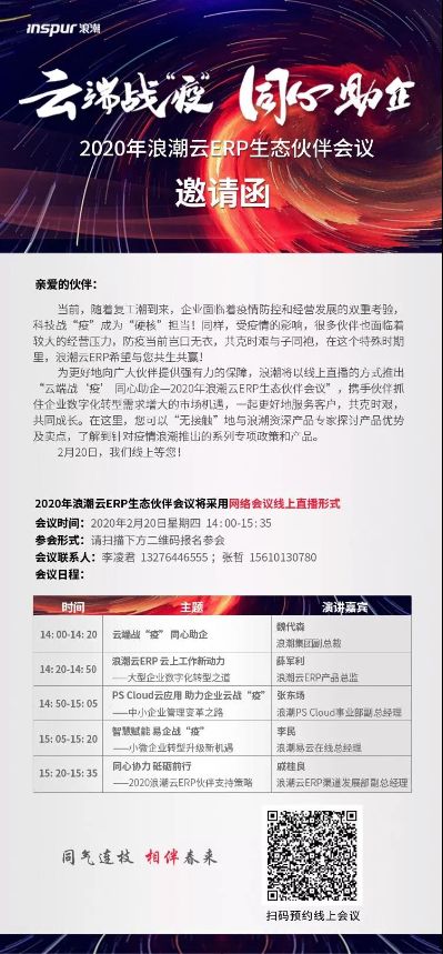 20200220-【邀请函】云端战“疫” 同心助企——2020浪潮云ERP伙伴会议在线直播