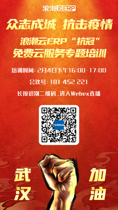 20200204-浪潮云ERP“抗冠”免费云服务专题培训